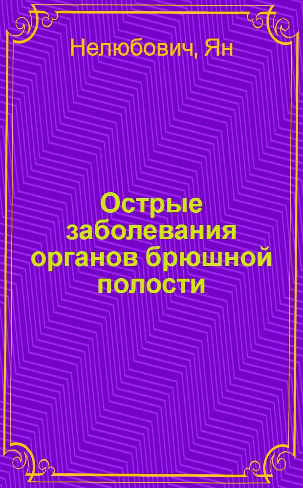 Острые заболевания органов брюшной полости
