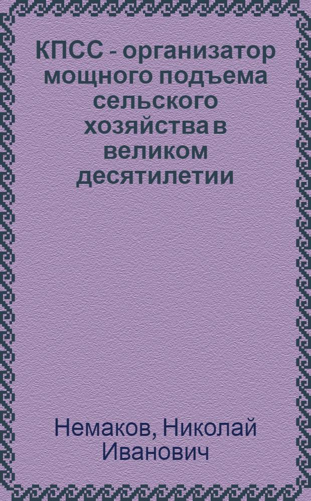 КПСС - организатор мощного подъема сельского хозяйства в великом десятилетии