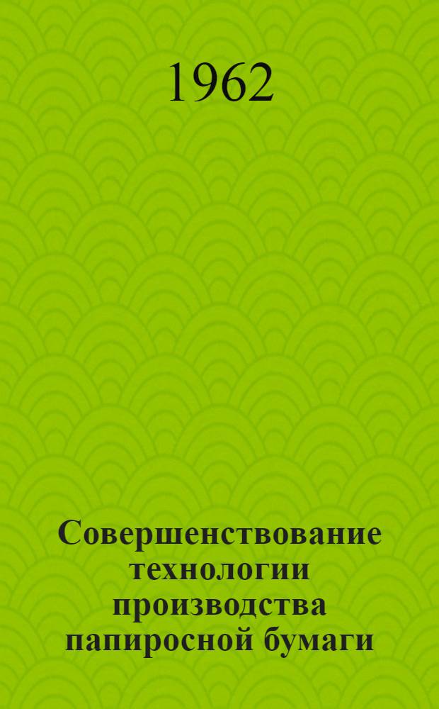 Совершенствование технологии производства папиросной бумаги