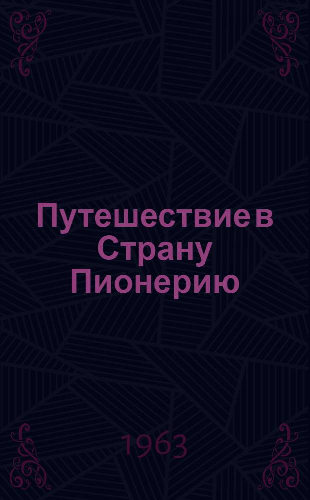 Путешествие в Страну Пионерию : Игра-беседа : Для вожатых октябрят