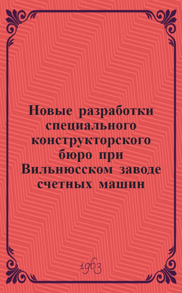 Новые разработки специального конструкторского бюро при Вильнюсском заводе счетных машин
