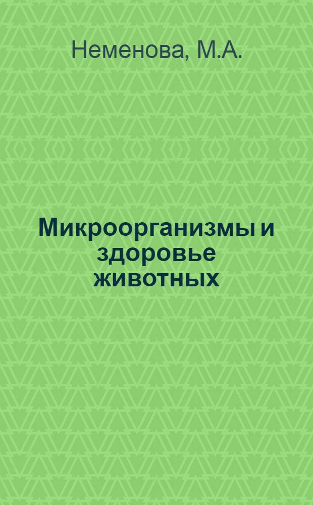 Микроорганизмы и здоровье животных