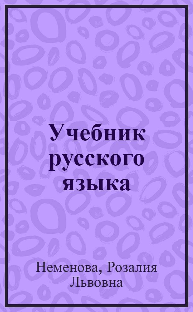 Учебник русского языка : (Синтаксис) : Для X класса тадж. школ