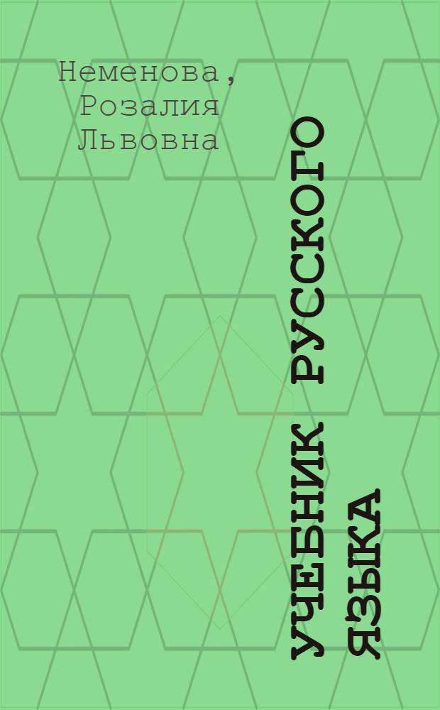 Учебник русского языка : Синтаксис : Для десятого класса тадж. школы
