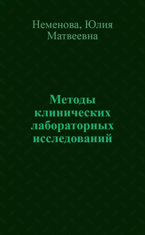 Методы клинических лабораторных исследований : Учебник для фельдшерско-лаборантских отд-ний мед. училищ