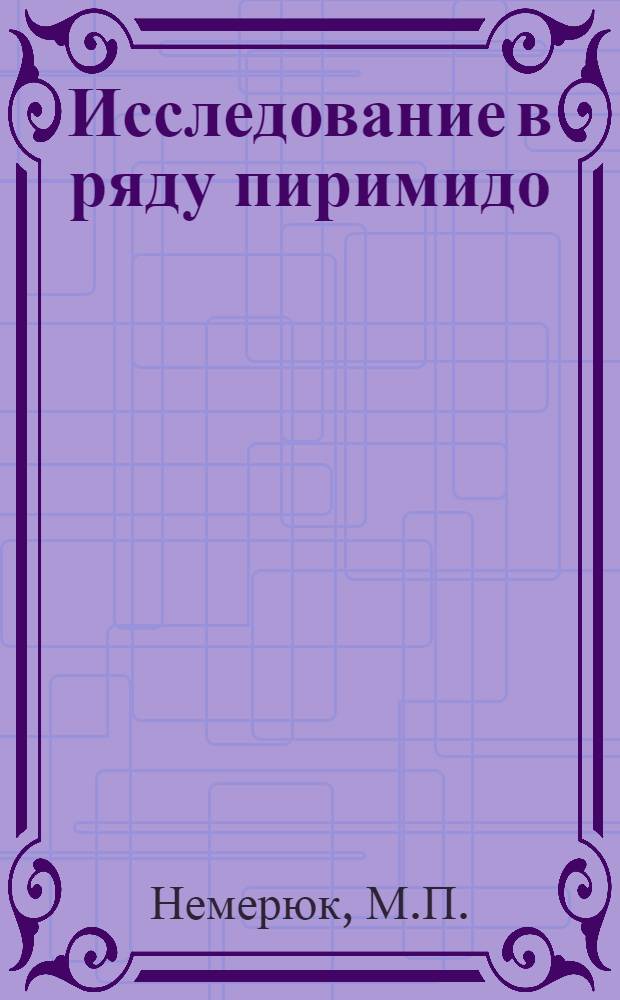 Исследование в ряду пиримидо(4,5-в)(1,4)тиазина : Автореферат дис. на соискание учен. степени канд. хим. наук