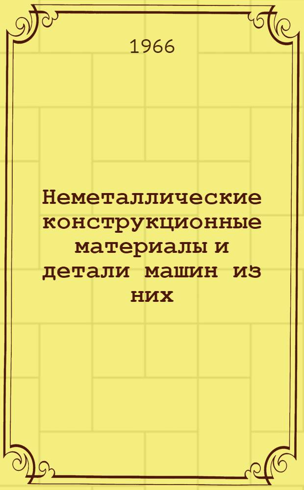 Неметаллические конструкционные материалы и детали машин из них : Сборник статей
