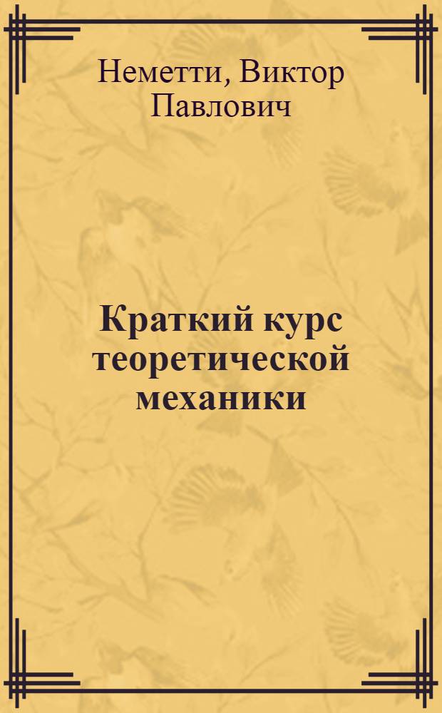 Краткий курс теоретической механики : Учеб. пособие для студентов-заочников МИЭИ