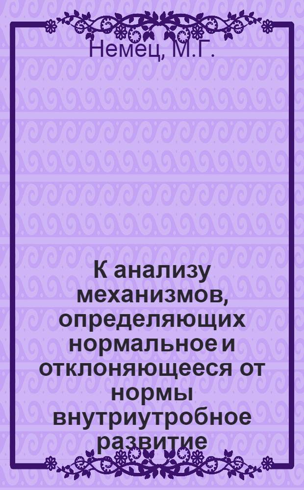 К анализу механизмов, определяющих нормальное и отклоняющееся от нормы внутриутробное развитие : Автореферат дис. на соискание учен. степени кандидата биол. наук
