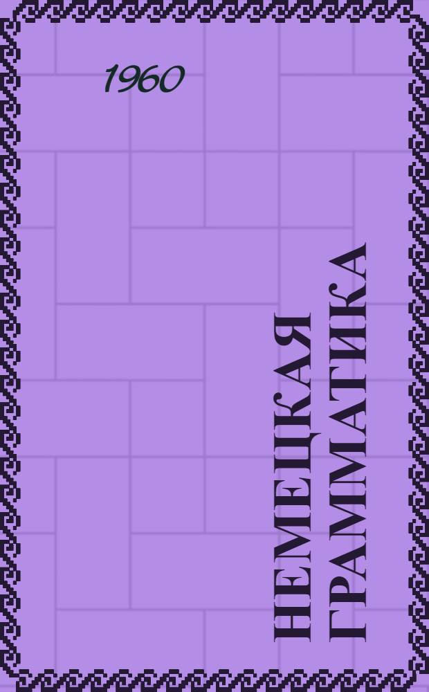 Немецкая грамматика : Для III и IV классов школ с расш. программой по нем. яз