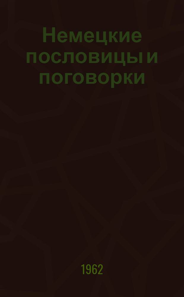 Немецкие пословицы и поговорки