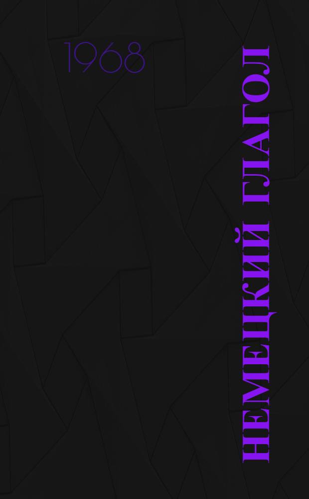 Немецкий глагол : (Вид и время) : Сборник статей