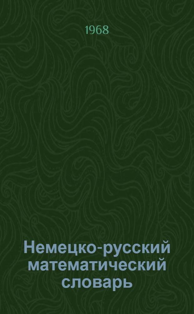 Немецко-русский математический словарь : Около 11 000 терминов