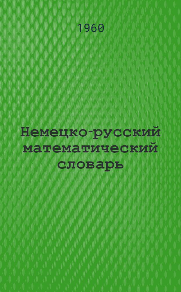 Немецко-русский математический словарь