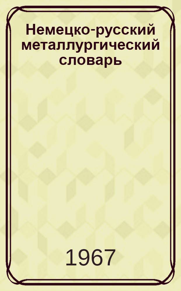 Немецко-русский металлургический словарь : Около 40000 терминов