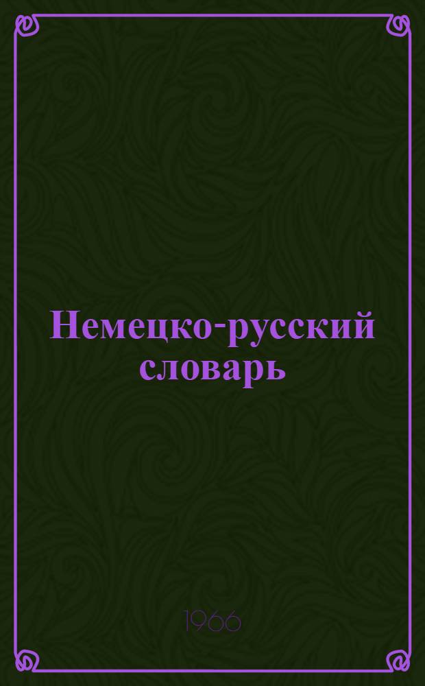 Немецко-русский словарь : 20 000 слов