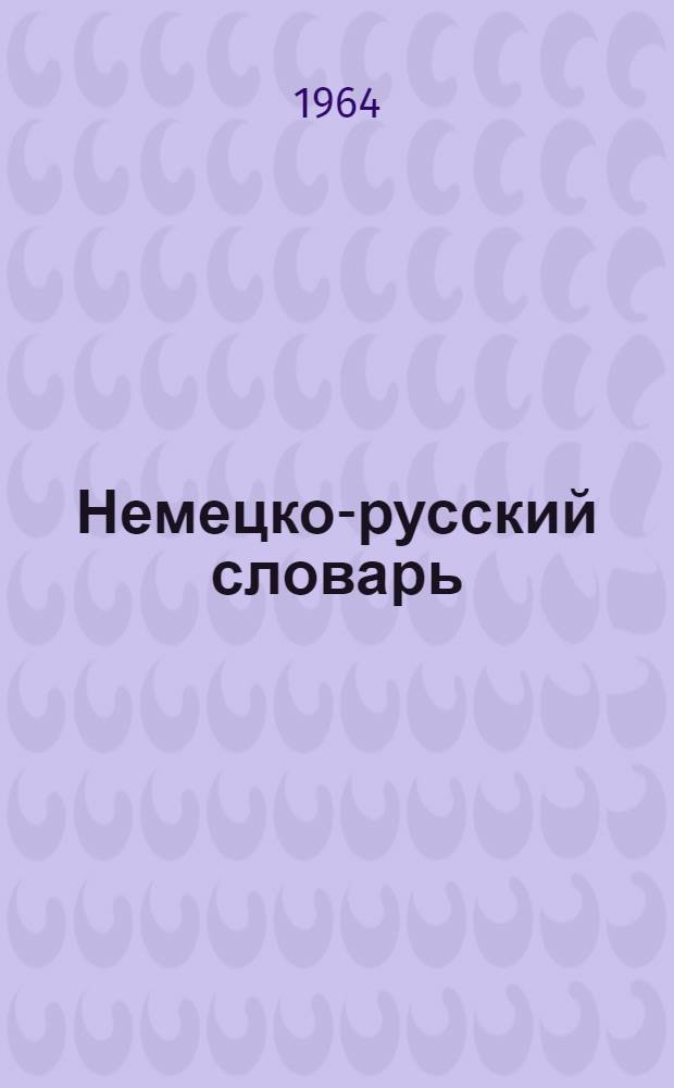 Немецко-русский словарь : 20 000 слов