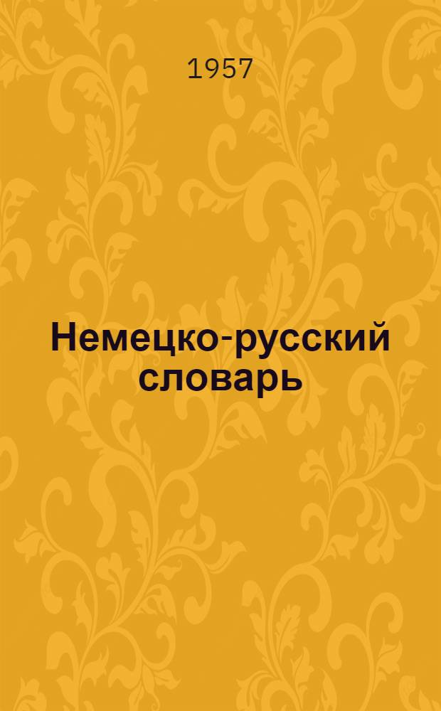 Немецко-русский словарь : 20 000 слов