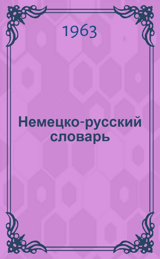 Немецко-русский словарь : 25 000 слов