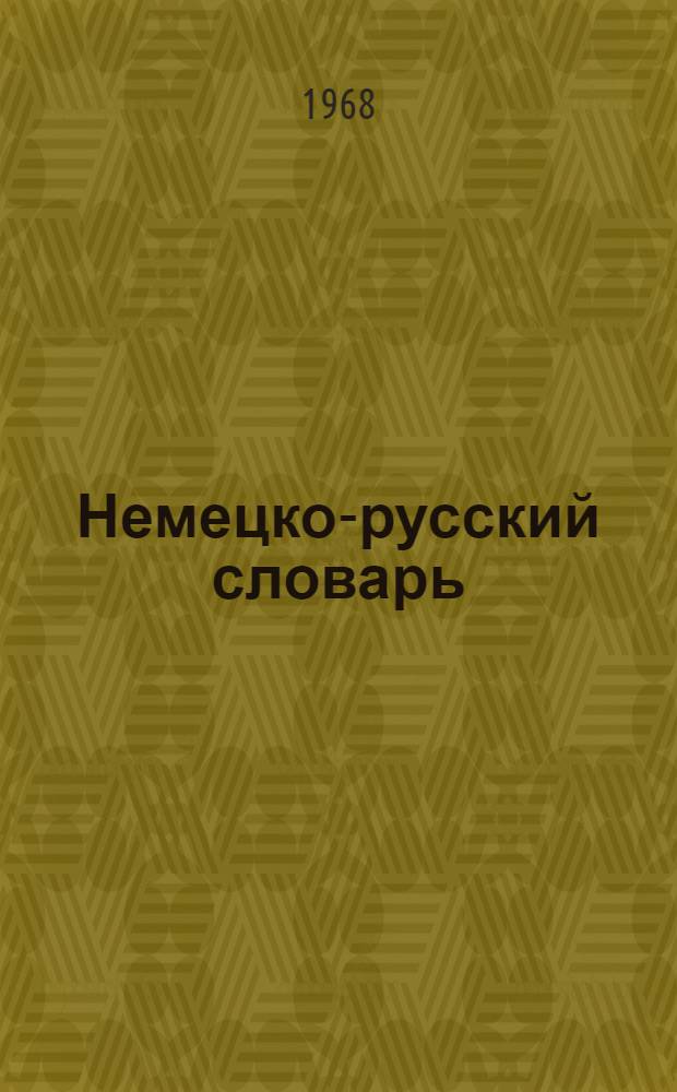 Немецко-русский словарь : 80 000 слов