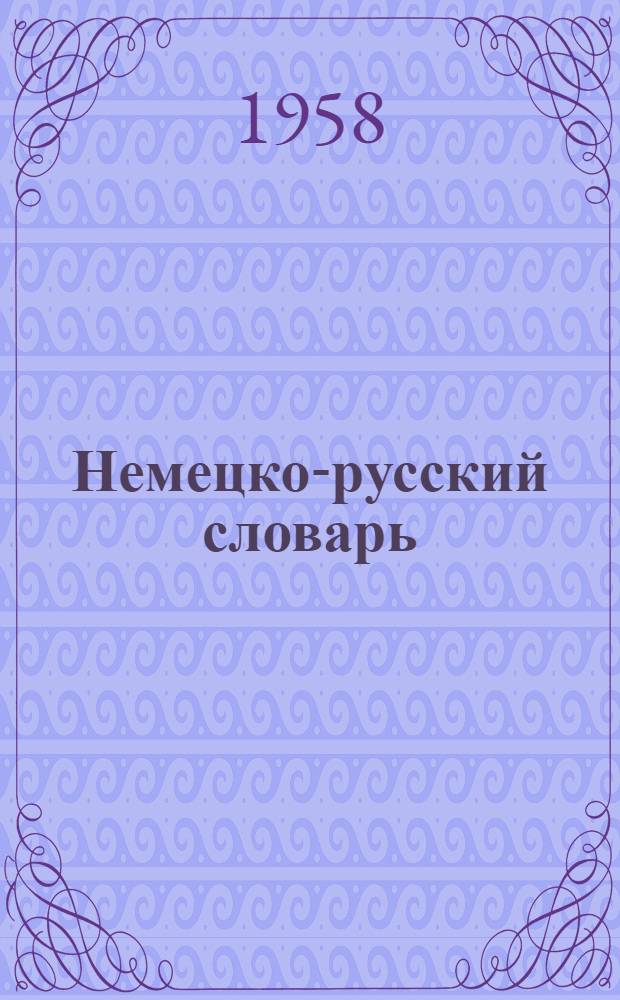 Немецко-русский словарь : 80 000 слов