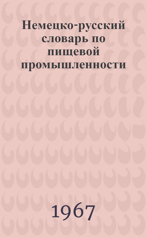 Немецко-русский словарь по пищевой промышленности : Около 35 000 терминов