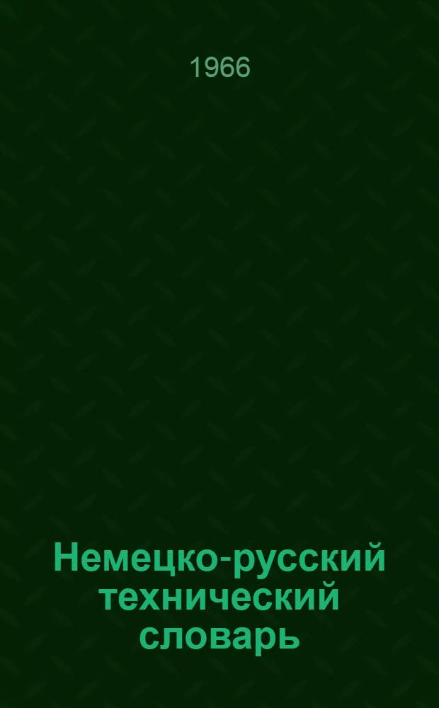 Немецко-русский технический словарь : Около 40 000 терминов
