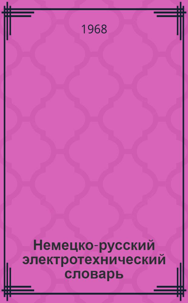 Немецко-русский электротехнический словарь : Около 60 000 терминов