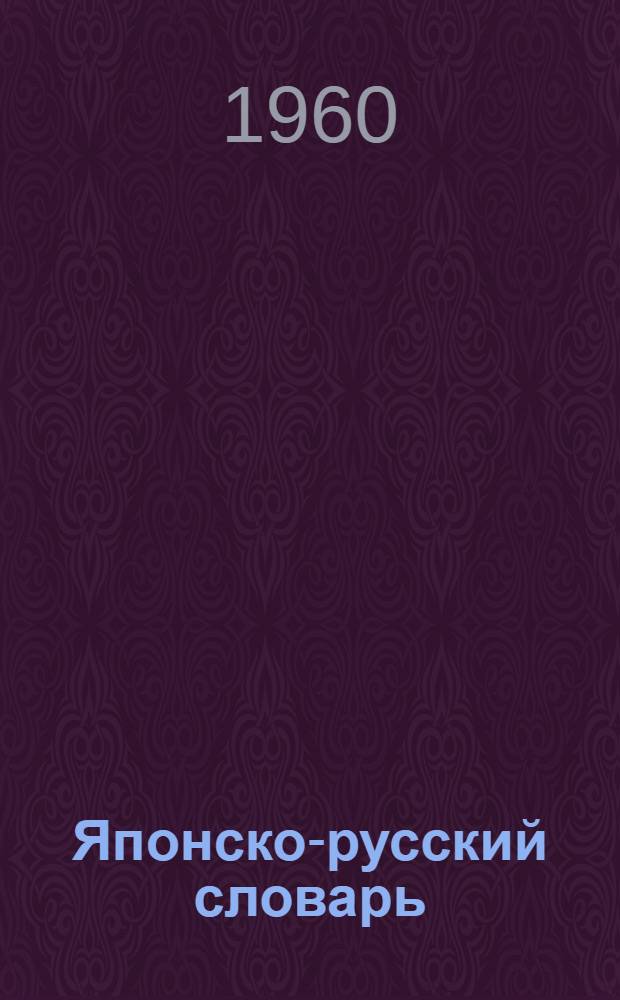 Японско-русский словарь : Около 34 000 слов