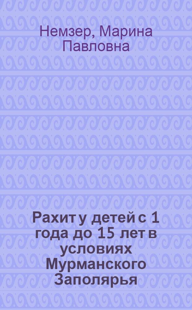 Рахит у детей с 1 года до 15 лет в условиях Мурманского Заполярья : Автореферат дис. на соискание учен. степени канд. мед. наук