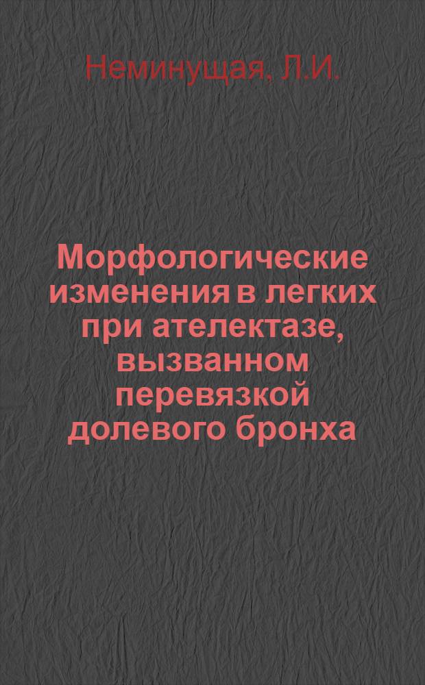 Морфологические изменения в легких при ателектазе, вызванном перевязкой долевого бронха : (Эксперим. исследование) : Автореферат дис. на соискание учен. степени кандидата мед. наук