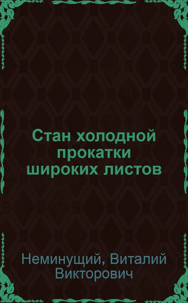 Стан холодной прокатки широких листов