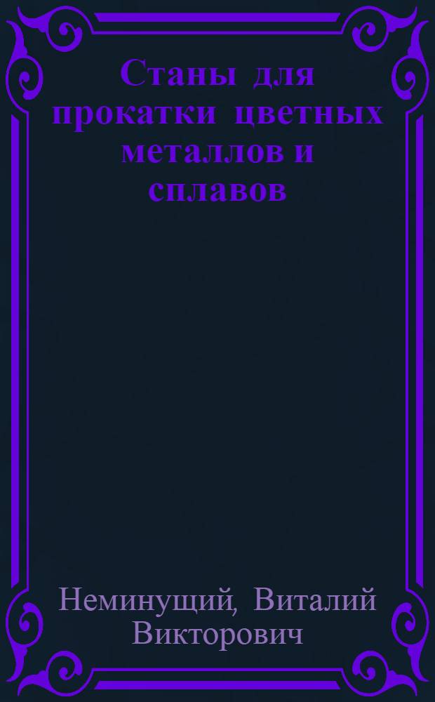 Станы для прокатки цветных металлов и сплавов