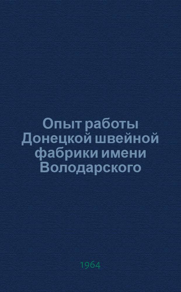 Опыт работы Донецкой швейной фабрики имени Володарского