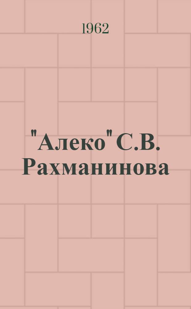 "Алеко" С.В. Рахманинова : Опера в 1 д