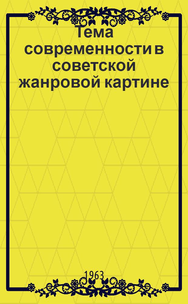 Тема современности в советской жанровой картине