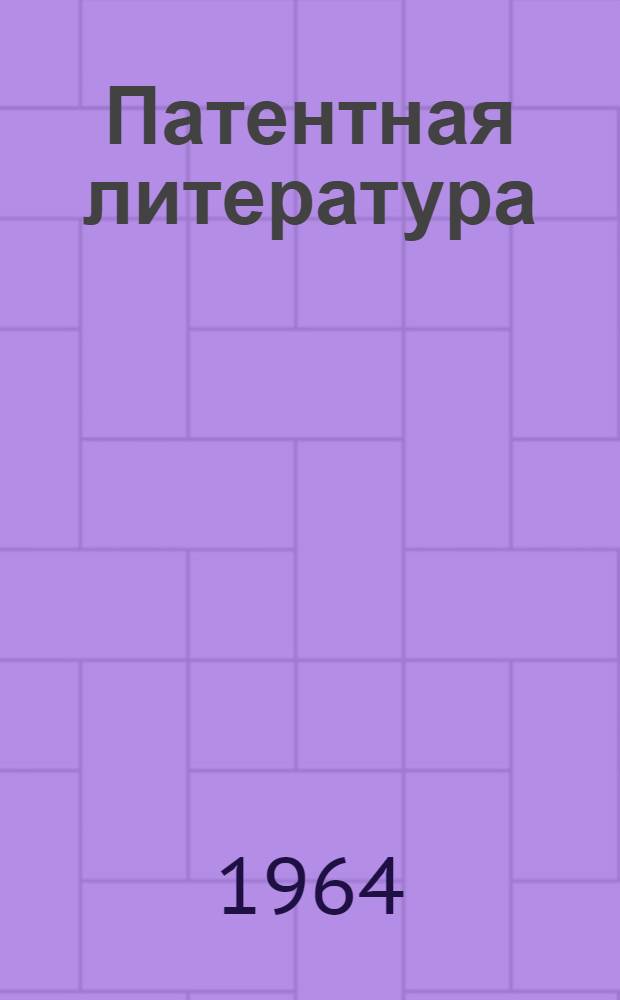 Патентная литература