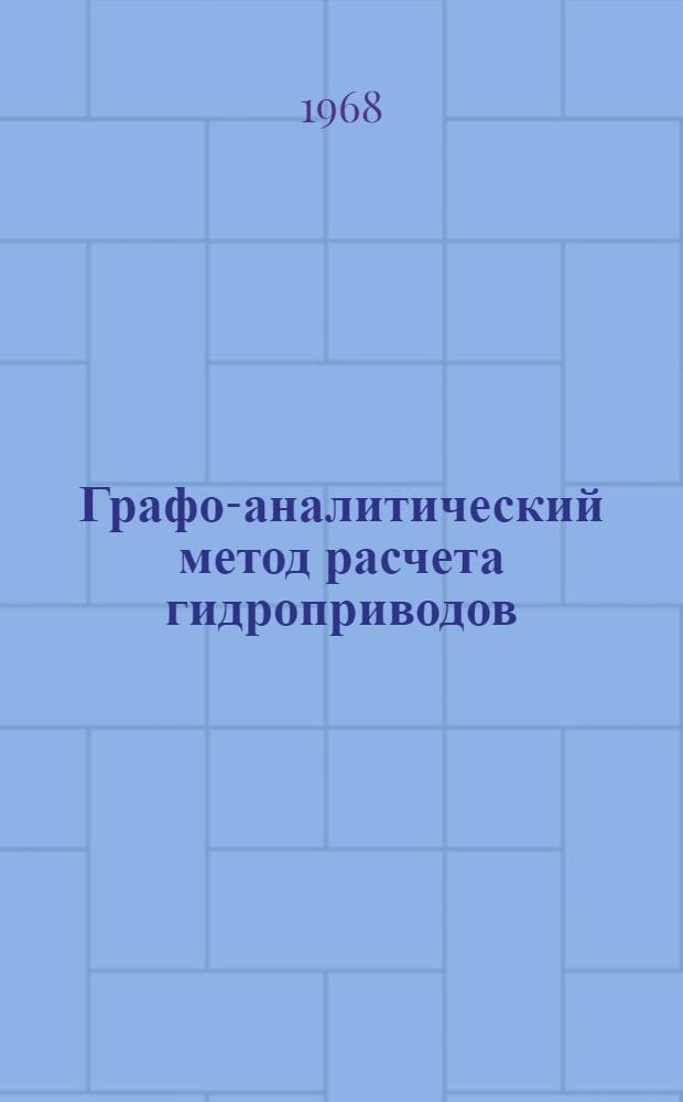 Графо-аналитический метод расчета гидроприводов
