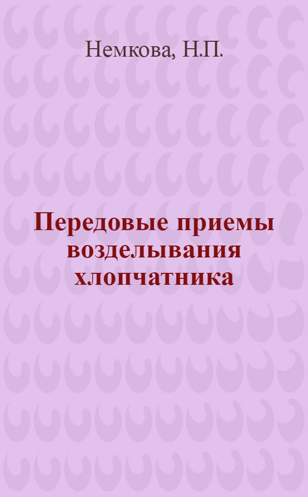 Передовые приемы возделывания хлопчатника