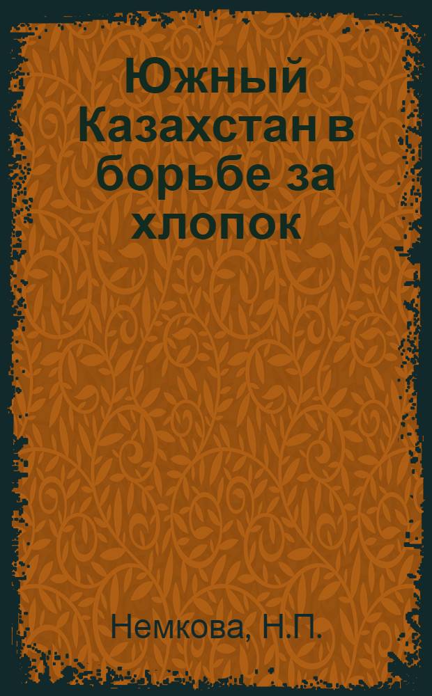 Южный Казахстан в борьбе за хлопок