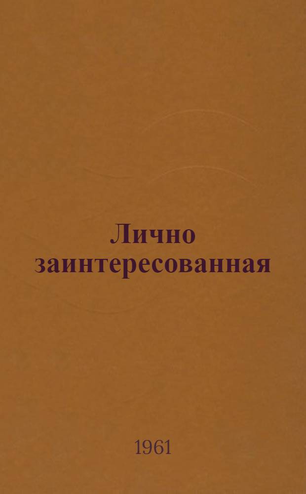 Лично заинтересованная : Записки сел. агитатора
