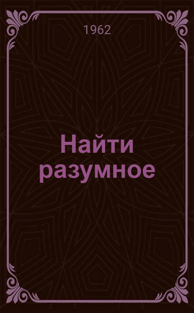 Найти разумное