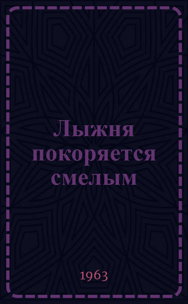 Лыжня покоряется смелым