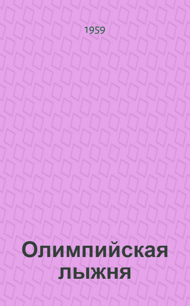 Олимпийская лыжня