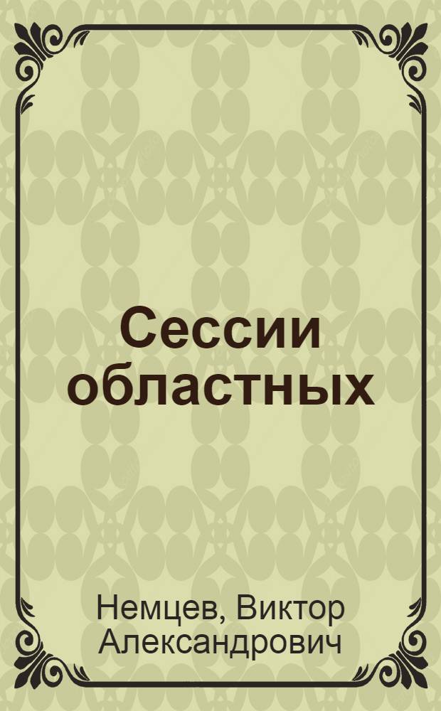 Сессии областных (краевых) Советских депутатов трудящихся