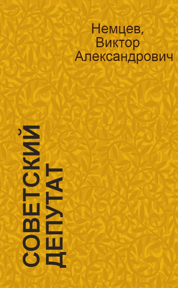 Советский депутат : (На материалах Иркут. обл.)