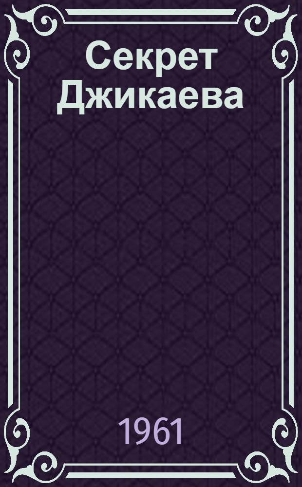 Секрет Джикаева : Танкист-наводчик