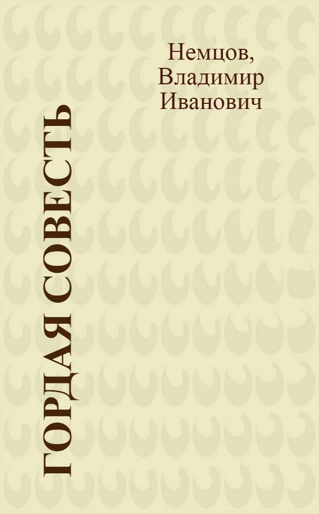 Гордая совесть