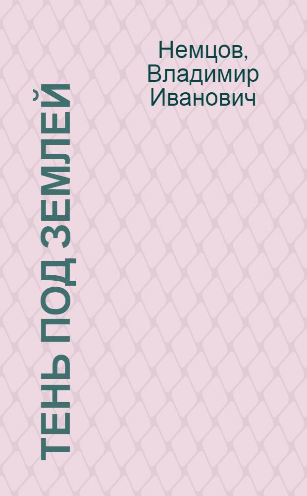 Тень под землей; Аппарат "СЛ-1": Науч.-фантаст. повести / Ил.: В. Суриков