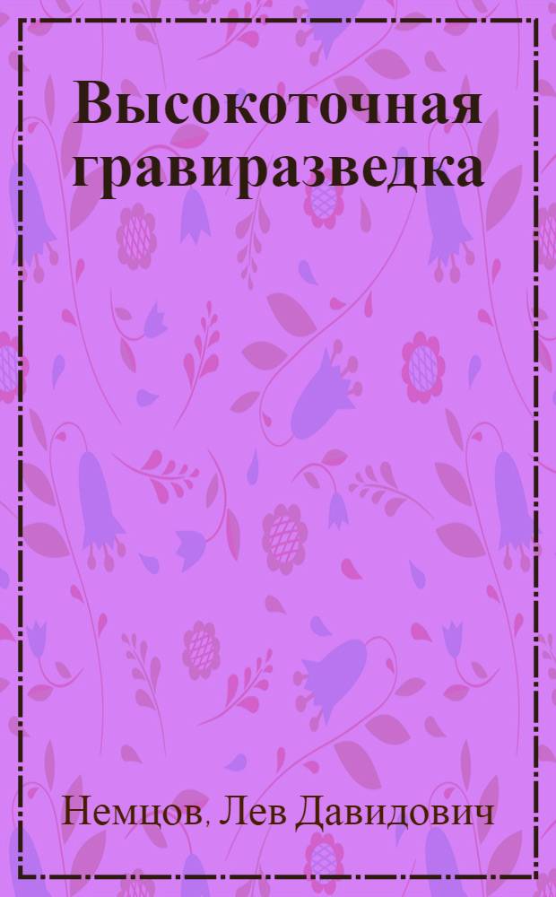 Высокоточная гравиразведка